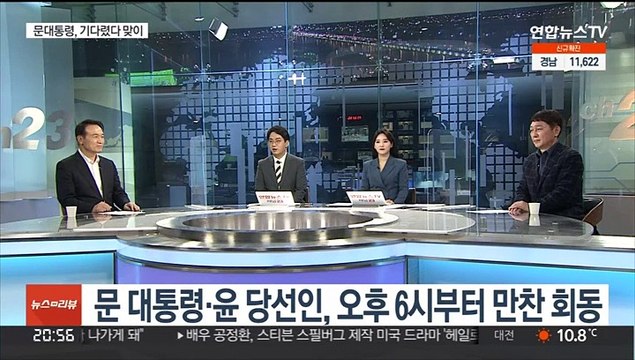 [뉴스초점] 대통령-당선인 만찬 회동, 대선 후 19일 만에 성사