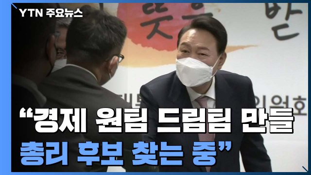 경제 원팀 이끌 적임자 물색 ...초대 총리 이르면 이번 주 윤곽 / YTN