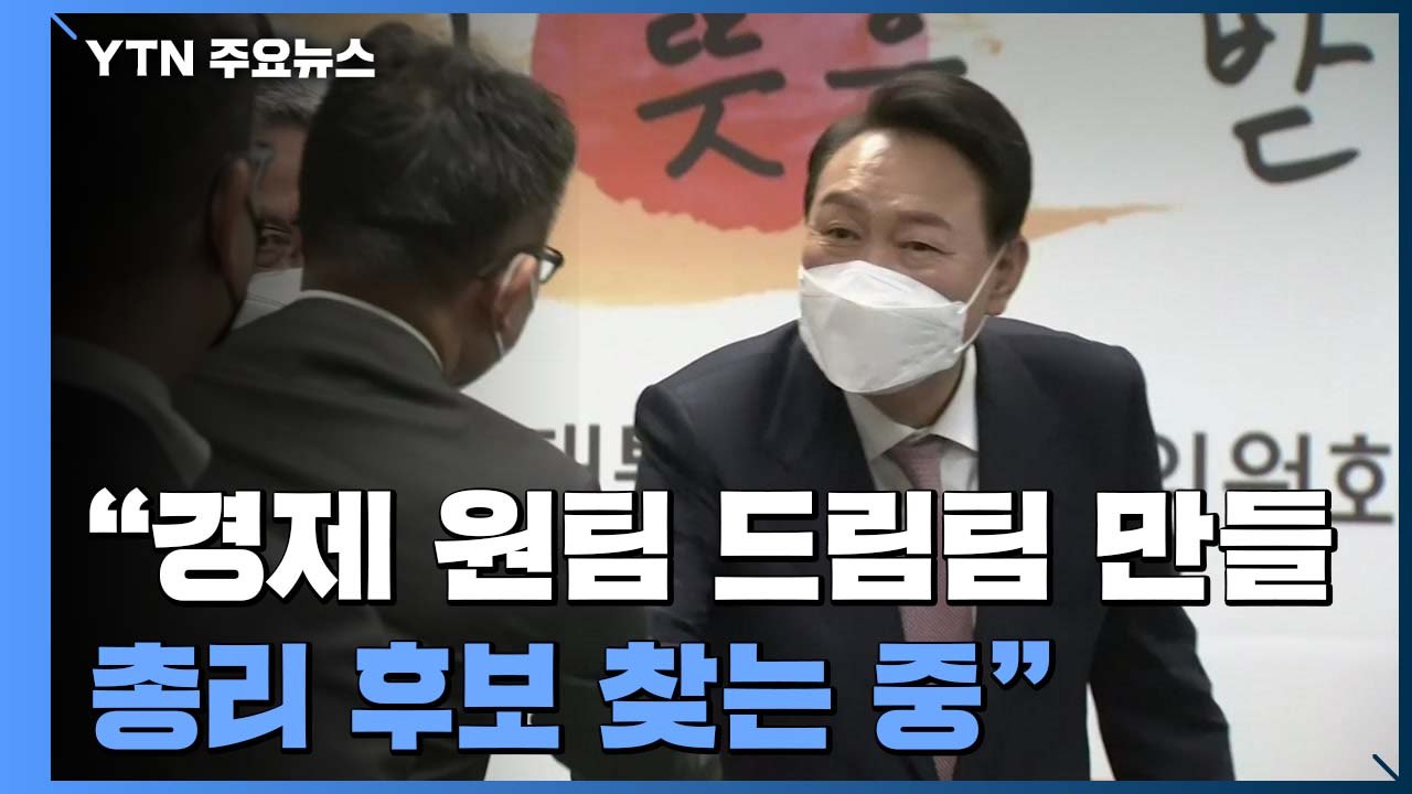 "경제 원팀 이끌 적임자 물색"...초대 총리 이르면 이번 주 윤곽 / YTN