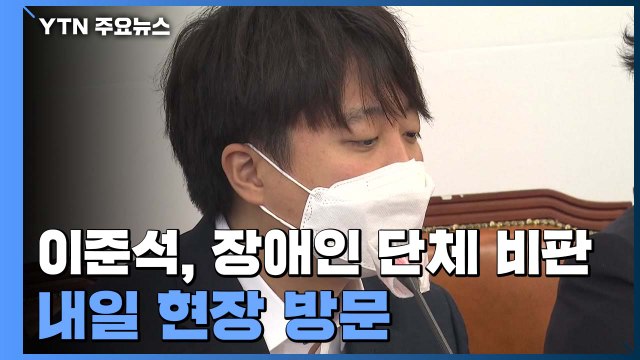 이준석 비문명적 불법 시위 또 비판...인수위 '지하철 시위' 현장 찾는다 / YTN