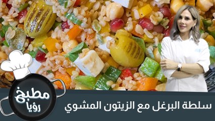 سلطة البرغل مع الزيتون المشوي