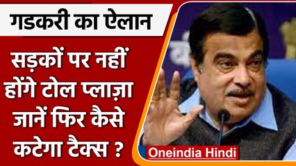 Nitin Gadkari का बड़ा ऐलान, सड़कों से हटेंगे Toll Plaza, GPS से कटेगा टैक्स | वनइंडिया हिंदी