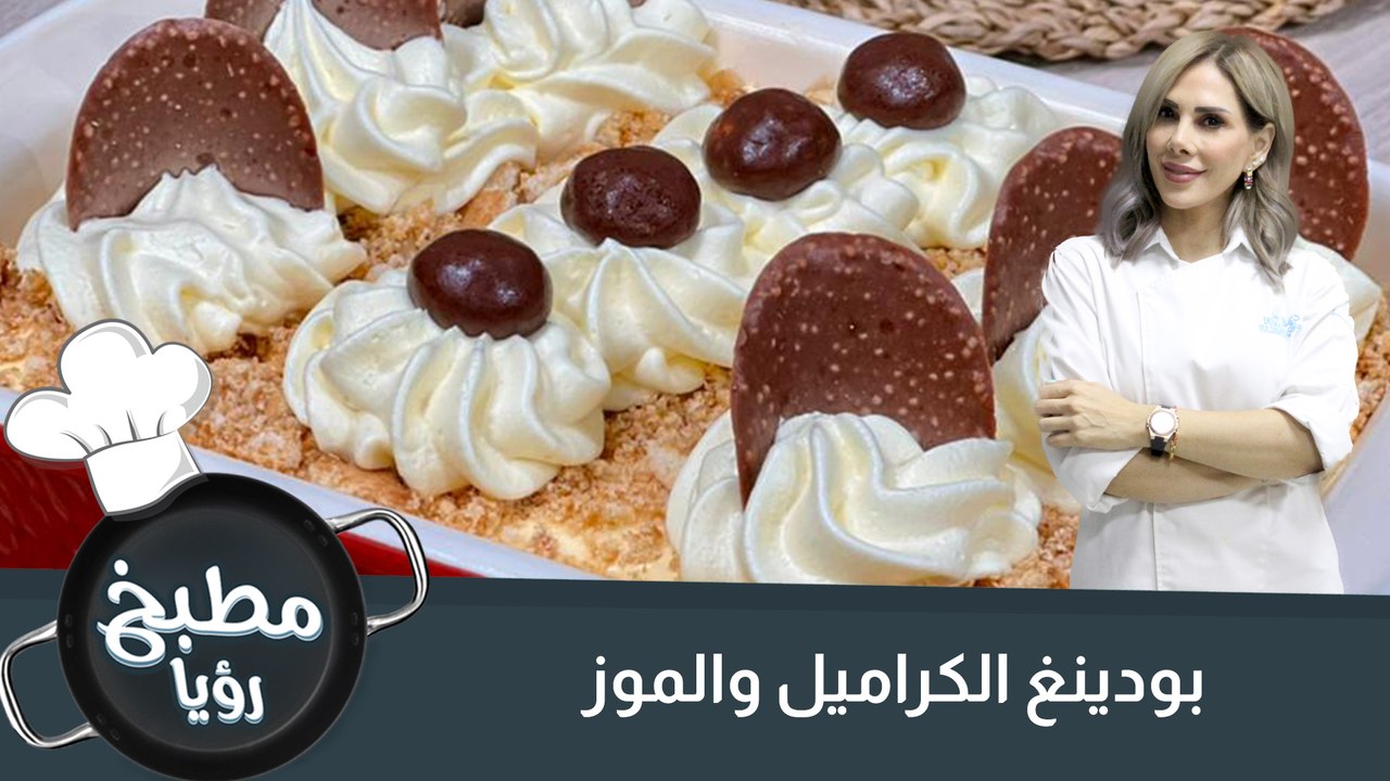 بودينغ الكراميل والموز