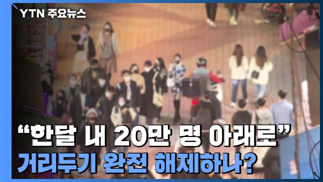 한 달 안에 20만 명 아래로 ...거리두기 완전 해제? / YTN