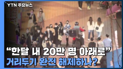 "한 달 안에 20만 명 아래로"...거리두기 완전 해제? / YTN
