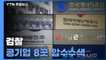 檢 '산업부 블랙리스트' 수사 박차...공기업 8곳 압수수색 / YTN