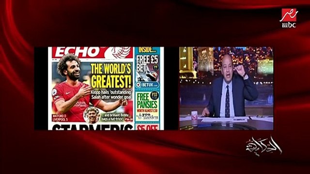 125.عمرو أديب- شوفتوا جول محمد صلاح العالمي في واتفورد.. صلاح الأفضل في العالم أحسن من رونالدو وميسي..