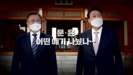 [영상] 문·윤 어떤 얘기 나눴나...추가 회동 가능성은? / YTN