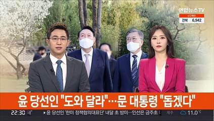 윤당선인 "도와 달라"…문대통령 "돕겠다"