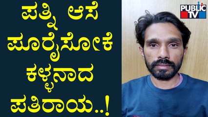 Husband Turns Thief To Fulfill Wife's Desire | Bengaluru | Public TV