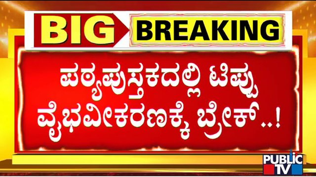 Tipu Sultan Glorification To Be Dropped From Social Science Syllabus | BC Nagesh Reacts