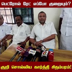 பெட்ரோல் ரேட் எப்போ குறையும்?  கார்த்தி சிதம்பரம்!