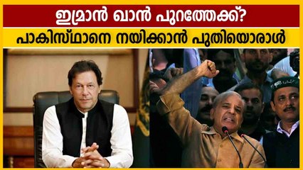 പാകിസ്ഥാന്‍ പ്രധാനമന്ത്രിയായി ഷഹബാസ് ഷെരീഫ് എത്തുന്നു?