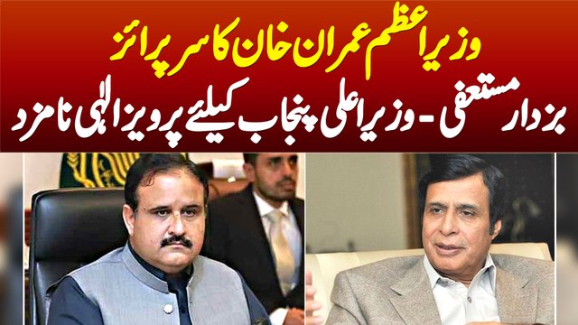 PM Imran Khan Ka Surprise - Usman Buzdar Ne Resign Kar Dia - Chaudhry Pervaiz Elahi CM Muntakhib