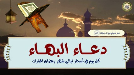 Duaa AL-Bahaa/ AL-Sahar دعـــاء الـبـهـاء/ السحـر/ يستحب قراءتـه وقـت السحـر في شهـر رمـضان الـمبارك