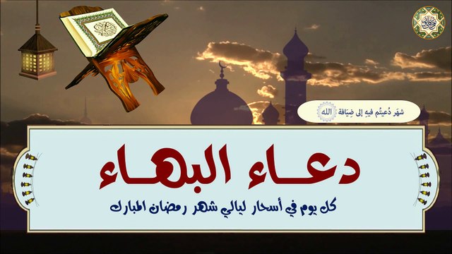 Duaa AL-Bahaa/ AL-Sahar دعـــاء الـبـهـاء/ السحـر/ يستحب قراءتـه وقـت السحـر في شهـر رمـضان الـمبارك
