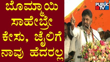 DK Shivakumar : ಬೊಮ್ಮಾಯಿ ಸಾಹೇಬ್ರೇ, ಈ ಕೇಸು, ಜೈಲು-ಬೇಲು ಇವಕ್ಕೆಲ್ಲ ಕಾಂಗ್ರೆಸ್ ನಾಯಕರು ಹೆದರಲ್ಲ