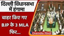 Delhi Assembly: BJP के 3 MLA पर एक्शन. विधानसभा से किया गया Out l वनइंडिया हिंदी