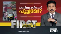 പണിമുടക്കിനോട് പുച്ഛമോ?|Nishad Rawther| First Debate