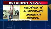 കോഴിക്കോട് ജില്ലയിൽ പെട്രോൾ പമ്പുകൾ തുറക്കാൻ കളക്ടറുടെ നിർദേശം