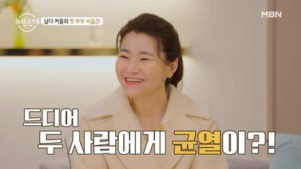 올 것이 왔다! 남다 커플의 첫 부부 싸움
