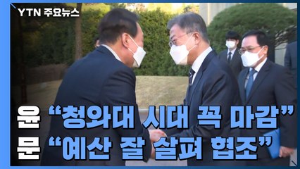 尹 "청와대 시대 꼭 마감"...文 "예산 살펴 협조" / YTN