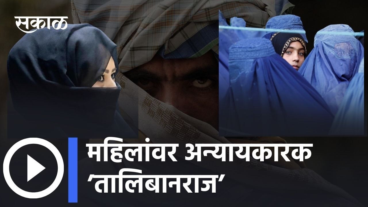 Taliban Rules For Women: महिलांसाठीचं तालिबान्यांचं फर्मान ऐकलंत?