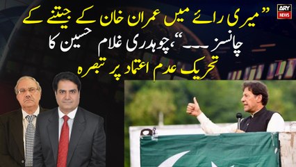 "In my opinion, Imran Khan's chances of winning ...", Chaudhry Ghulam Hussain's Comment