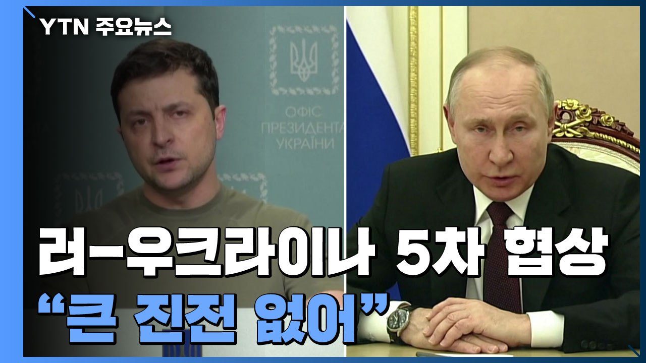 러시아-우크라이나 오늘 터키서 평화 협상..."협상 큰 진전 없어" / YTN