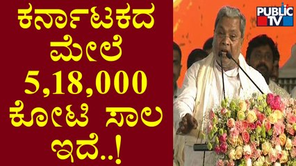 Siddaramaiah : ಇವತ್ತು ಕರ್ನಾಟಕ ಆರ್ಥಿಕವಾಗಿ ದಿವಾಳಿಯಾಗಿದೆ..!