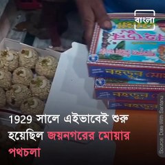Know Everything About Famous Mouth-Watering Seasonal Sweet Of West Bengal Jaynagarer Moa