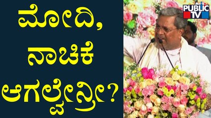 Siddaramaiah : ನಮ್ಮ ದೇಶದ ಮೇಲೆ 1,52,000 ಕೋಟಿ ಸಾಲ ಇದೆ