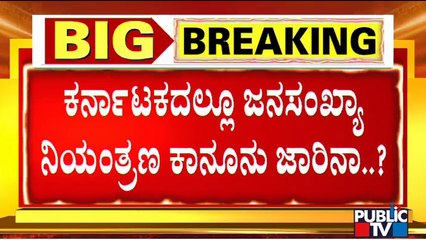 ರಾಜ್ಯದಲ್ಲೂ ಜನಸಂಖ್ಯೆ ನಿಯಂತ್ರಣ ಕಾನೂನಿಗೆ ಕೂಗು..! | MLC Bharathi Shetty | Population Control Bill