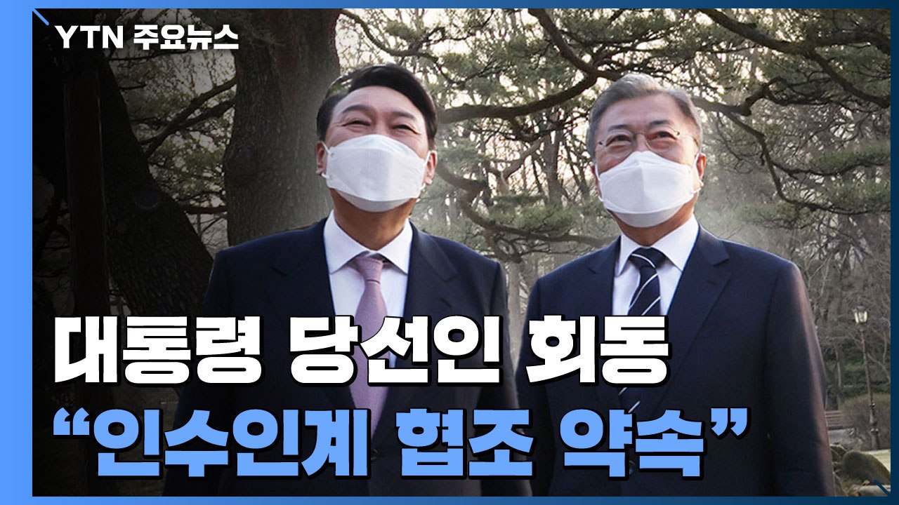 3시간 가까이 만찬 회동..."인수인계 협조 약속" / YTN