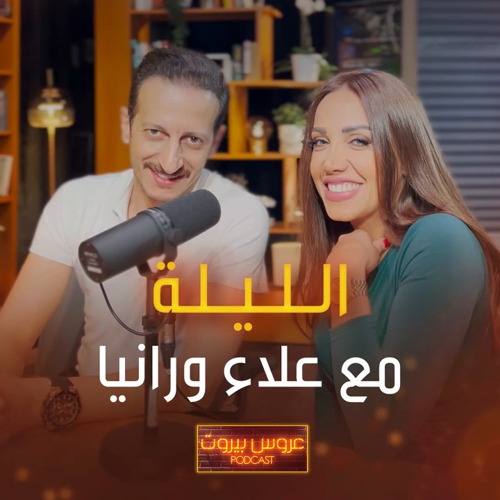 عن شو تتمنوا يحكوا رانيا وعلاء الليلة؟