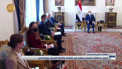 الرئيس عبد الفتاح السيسي يستقبل وزير الاقتصاد والمالية الفرنسي