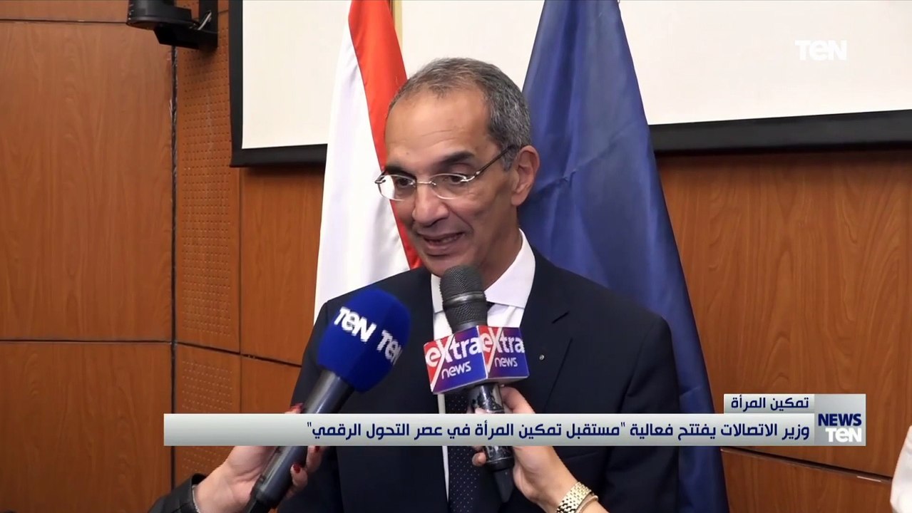 وزير الاتصالات يفتتح فعالية "مستقبل تمكين المرأة في عصر التحول الرقمي"