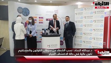 د.عبدالله الحداد  نسب الشفاء من سرطان القولون والمستقيم تكون عالية في حالة الاكتشاف المبكر