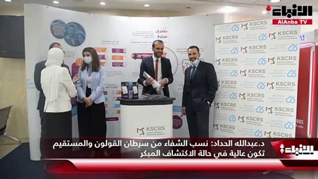 د.عبدالله الحداد نسب الشفاء من سرطان القولون والمستقيم تكون عالية في حالة الاكتشاف المبكر