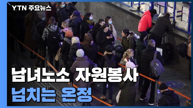 남녀노소 없는 자원봉사...피란민에 넘치는 온정의 손길 / YTN