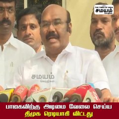 பாஜகவிற்கு அடிமை வேலை செய்ய திமுக ரெடியாகி விட்டது - ஜெயக்குமார் விமர்சனம்!