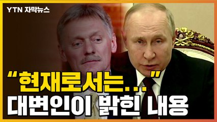 [자막뉴스] "현재로서는 가망 없다"...러 대변인이 밝힌 내용  / YTN