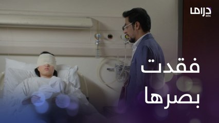 نوران الصدمة سببتلها عمى مؤقت وبحر قلبه موجوع على بنته