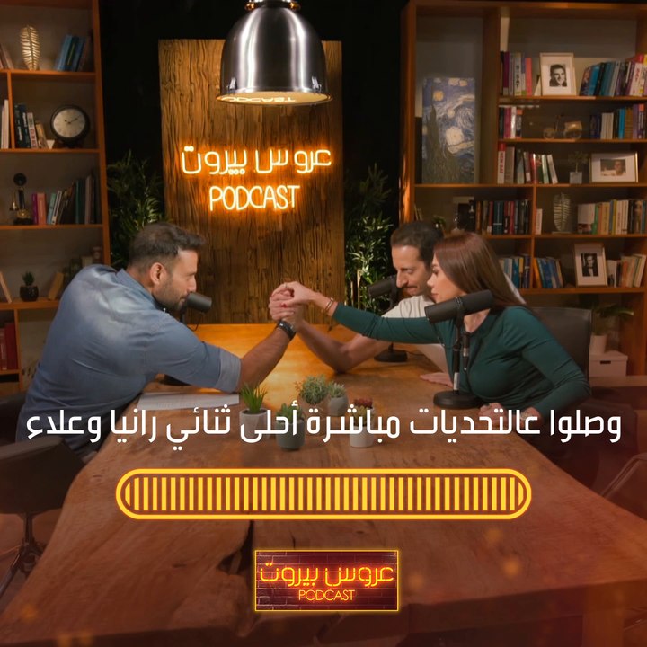 الآن تنطلق الحلقة الثانية من عروس بيروت بودكاست مع علاء الزعبي ورانيا سلوان