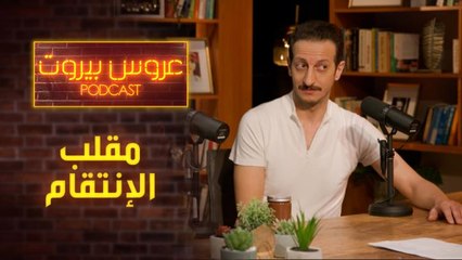 أكبر مقلب إنتقامي جهزه علاء لرانيا خلال تصوير عروس بيروت