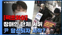 [팩트와이] 장애인 단체, 尹 당선되자 지하철 시위 시작했다？ / YTN