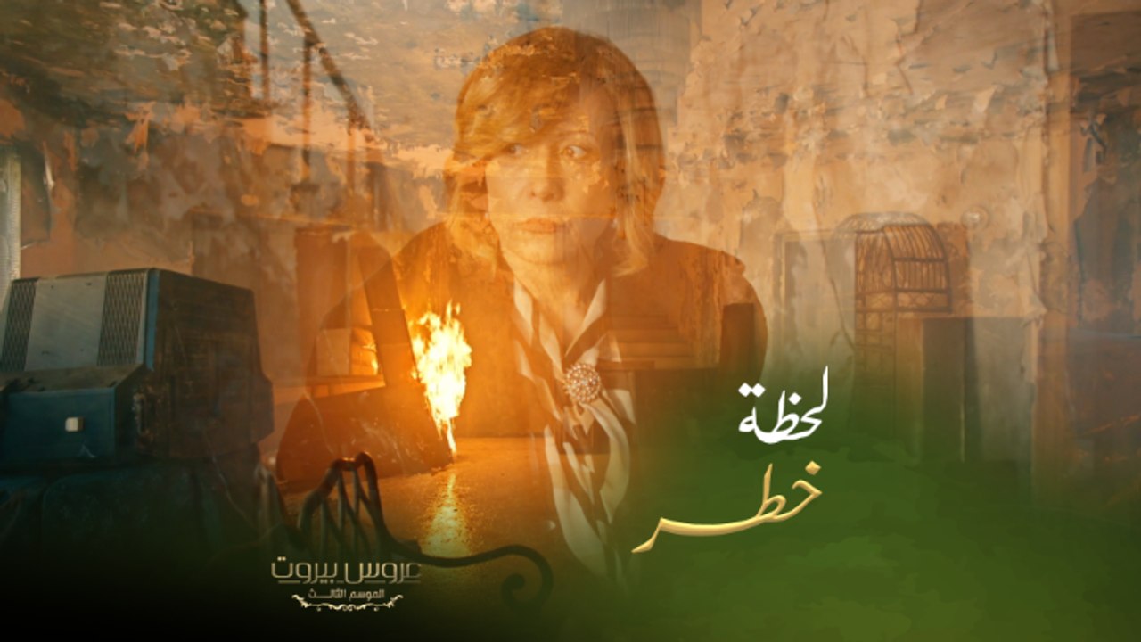 عفيف في خطر... والمرض يسيطر على الست ليلى