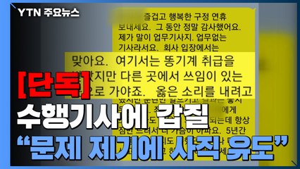 [단독] 사적 지시 참고 일했지만..."문제 제기 뒤 업무 배제·사직 유도" / YTN