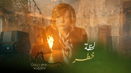 عروس بيروت | الحلقة ٤٧ | عفيف في خطر... والمرض يسيطر على الست ليلى