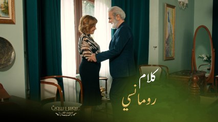 عروس بيروت | الحلقة ٤٧ | كلام رومانسي من عادل للست ليلى